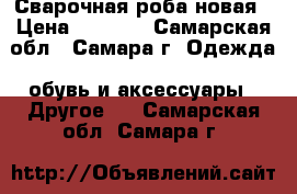 Сварочная роба новая › Цена ­ 1 500 - Самарская обл., Самара г. Одежда, обувь и аксессуары » Другое   . Самарская обл.,Самара г.